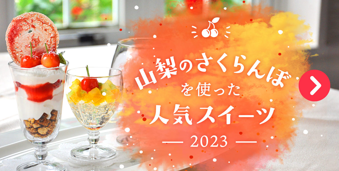 山梨のさくらんぼを使った人気スイーツ2023を見る
