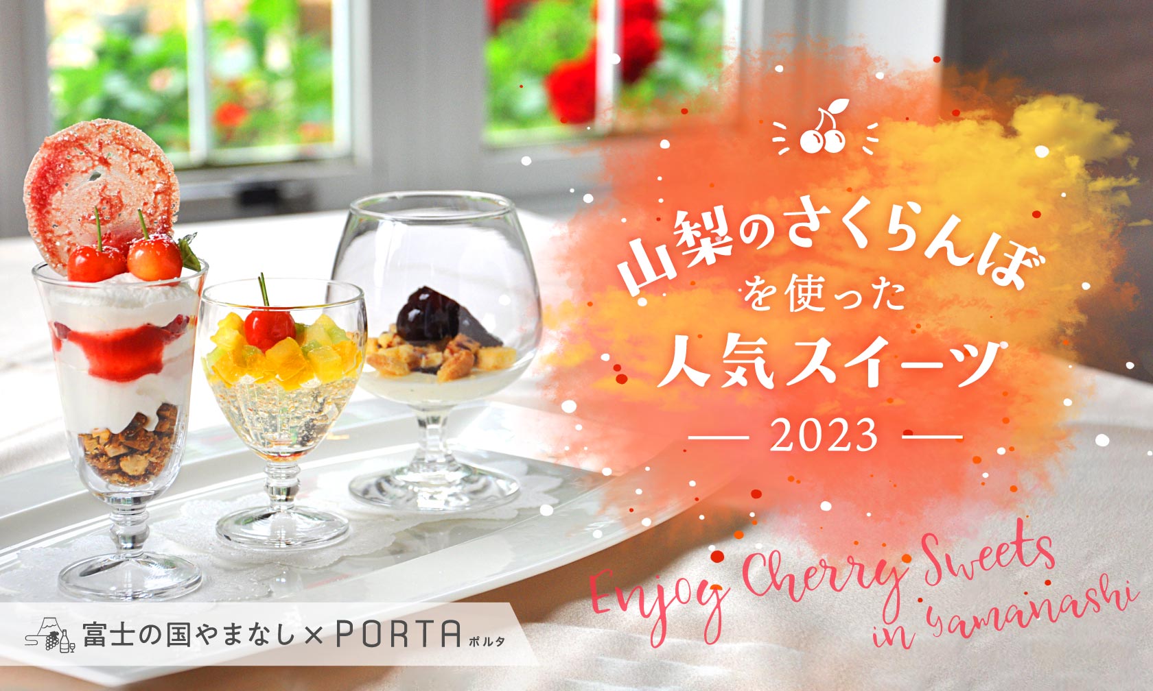 山梨のさくらんぼを使った人気スイーツ2023