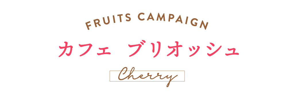 カフェ ブリオッシュ