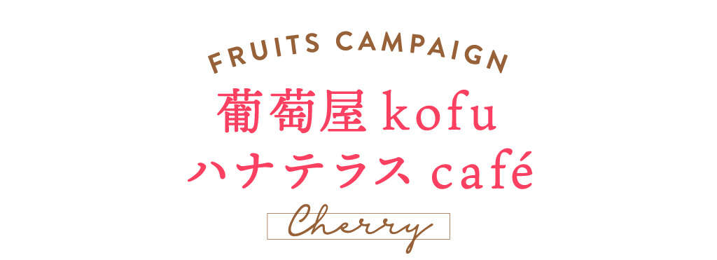 葡萄屋kofuハナテラスcafé