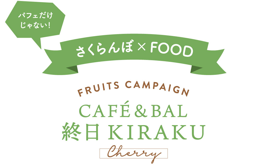 CAFÉ&BAL 終日KIRAKU