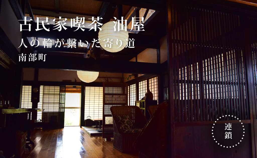 古民家喫茶 油屋 韮崎市