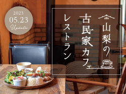 山梨のおすすめ古民家カフェ＆レストラン