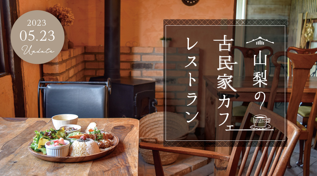 山梨の古民家カフェ＆レストラン