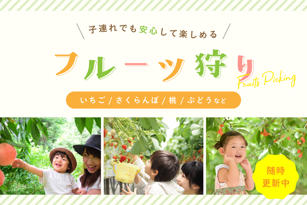 山梨の味覚狩りスポット2023～子どもとフルーツ狩りに行こう！