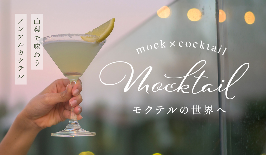 モクテルの世界 山梨で味わうノンアルカクテル