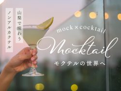 モクテルって？山梨で味わうノンアルカクテル「モクテル」