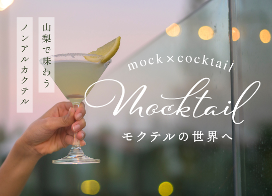 モクテルって？山梨で味わうノンアルカクテル「モクテル」