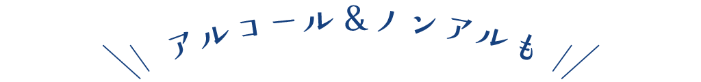 アルコール＆ノンアル