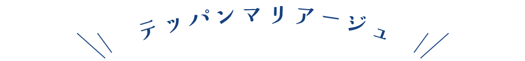 テッパンマリアージュ