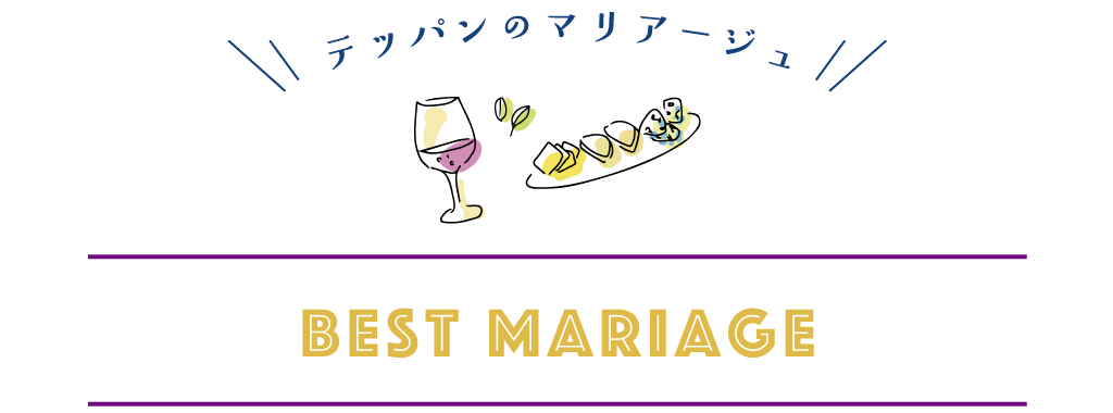 テッパンマリアージュ！フード＆ドリンク