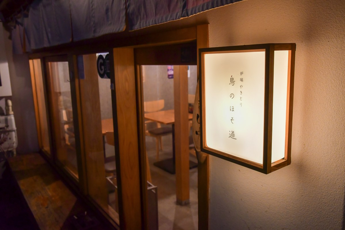 炉端やきとり 鳥のほそ道／外観