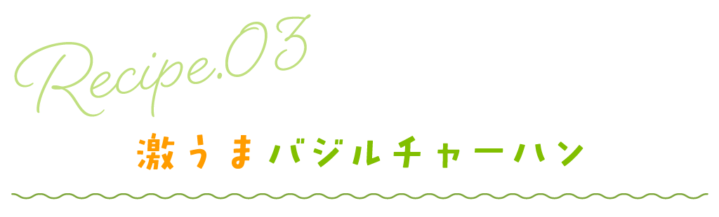 激うまバジルチャーハン