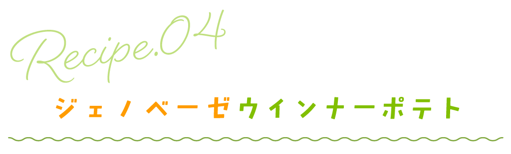 ジェノベーゼウインナーポテト