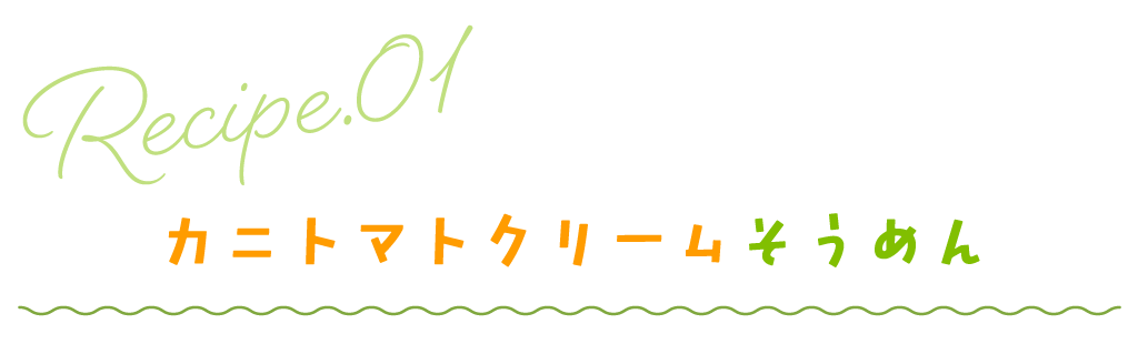 カニトマトクリームそうめん