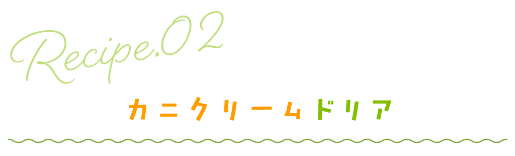 カニクリームドリア