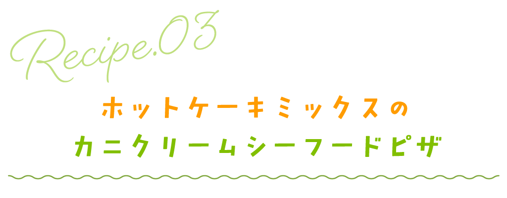 ホットケーキミックスのカニクリームシーフードピザ