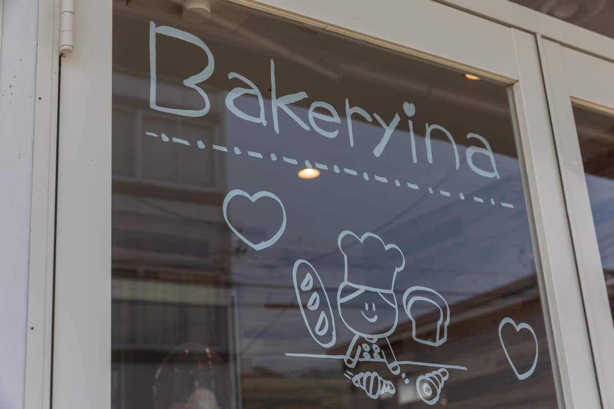 Bakeryina（ベーカリーナ）