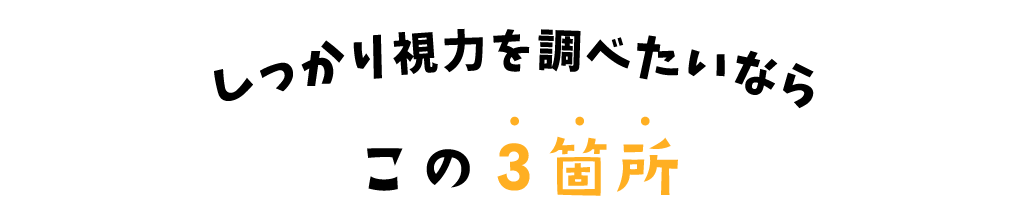 しっかり視力を調べたいならこの3箇所