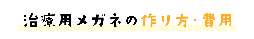 弱視治療用メガネの作り方・費用