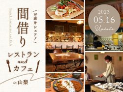 山梨のおすすめ間借りレストラン＆カフェ 6選〜カレーやコーヒー、スイーツなど