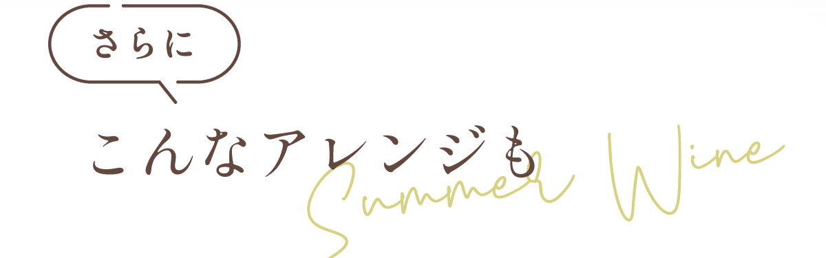さらにこんなアレンジも
