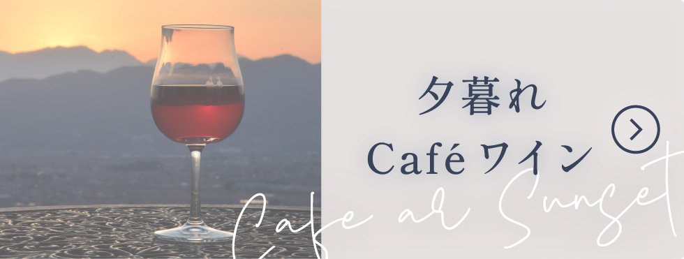 夕暮れCaféワインをみる