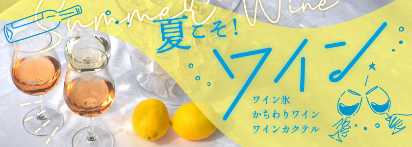 今夏のトレンドになる！夏ワインの楽しみ方 TOPページ