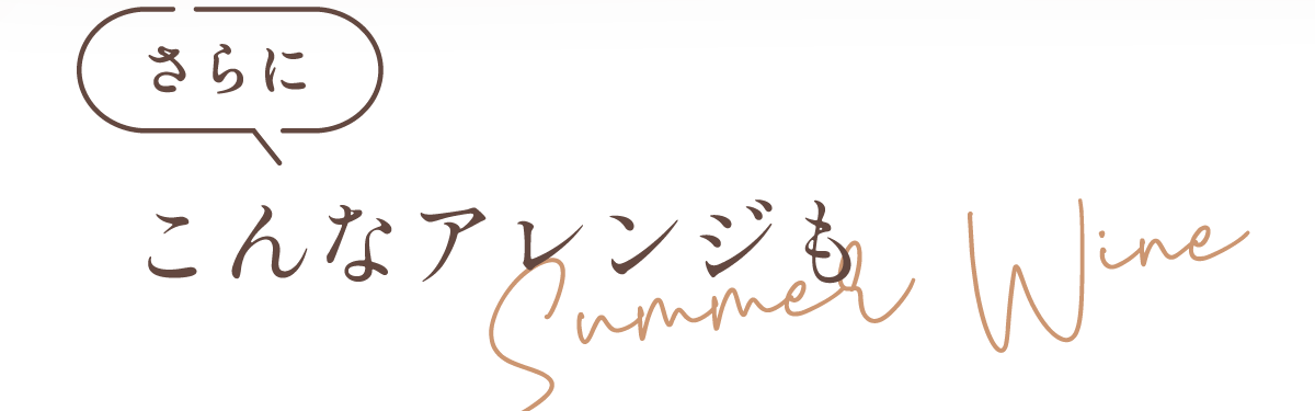 さらにこんなアレンジも