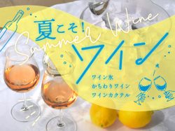 夏のかちわりワイン！おすすめの飲み方〜夏場のワイン保存方法もご紹介