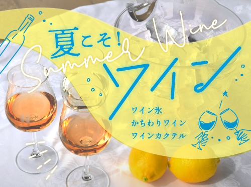 夏こそ！ワイン〜ワイン氷・かちわりワイン・ワインカクテル
