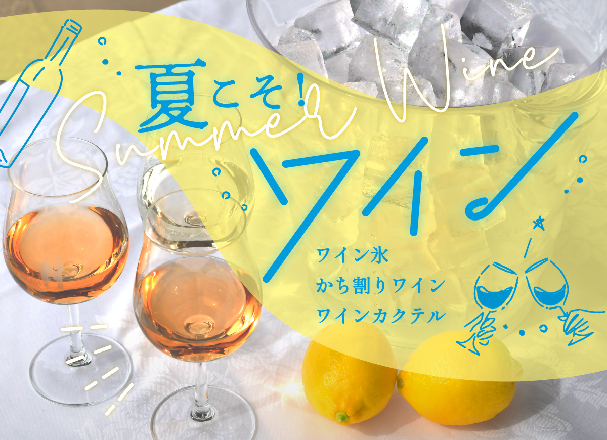 夏こそ！ワイン〜ワイン氷・かちわりワイン・ワインカクテル
