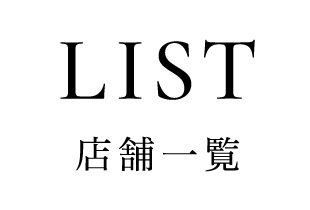 ショップリスト