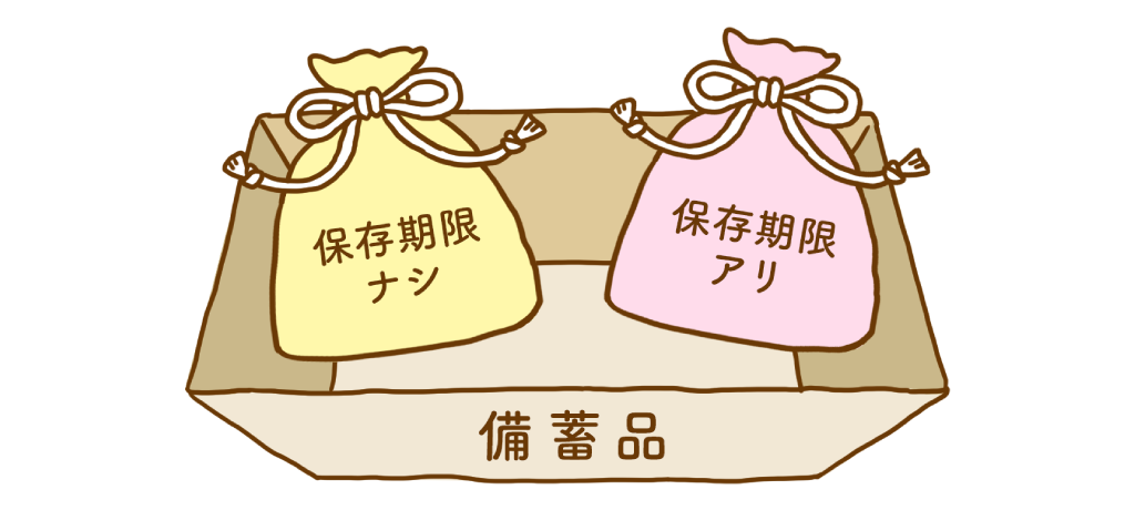 消費期限のあるものと無いものを区分けして備蓄