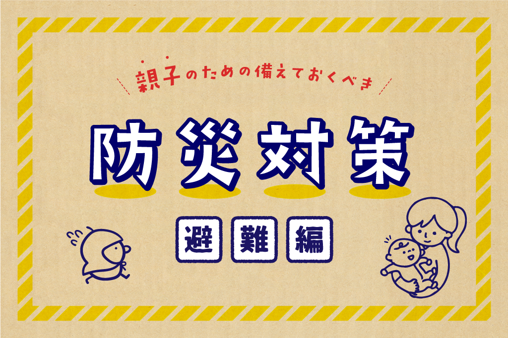 防災対策避難編