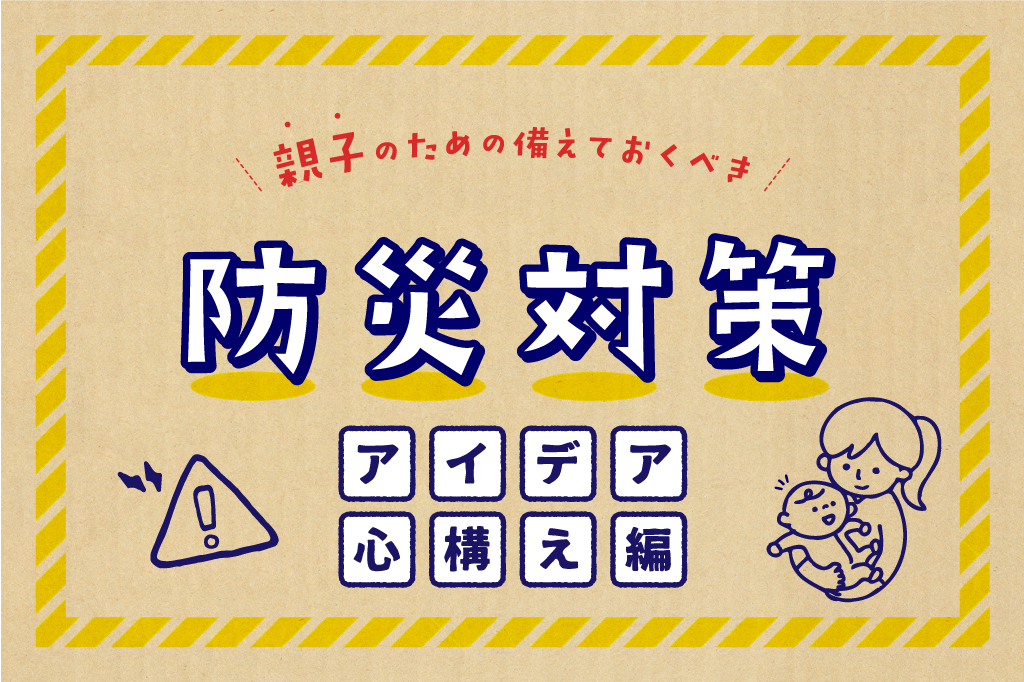 防災対策アイデア・心構編