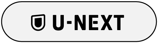 U-next で映画をみる