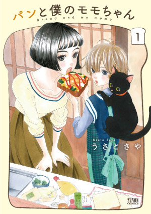 パンと僕のモモちゃん