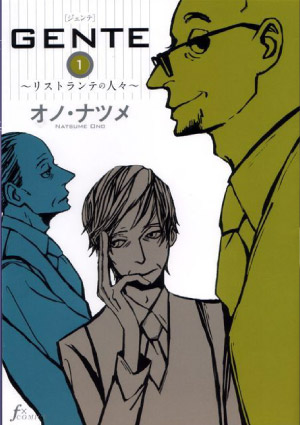 GENTE ~リストランテの人々~
