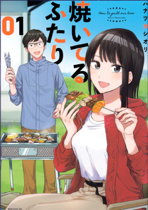 焼いてるふたり