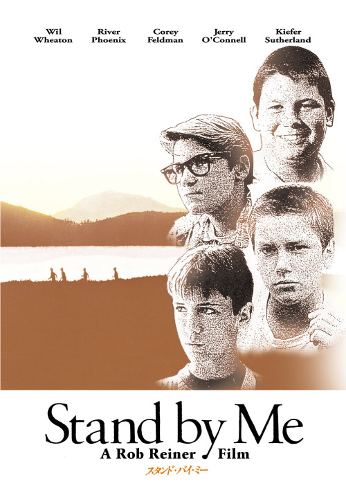 スタンド・バイ・ミー