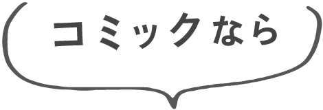 コミックなら