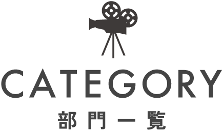 部門一覧