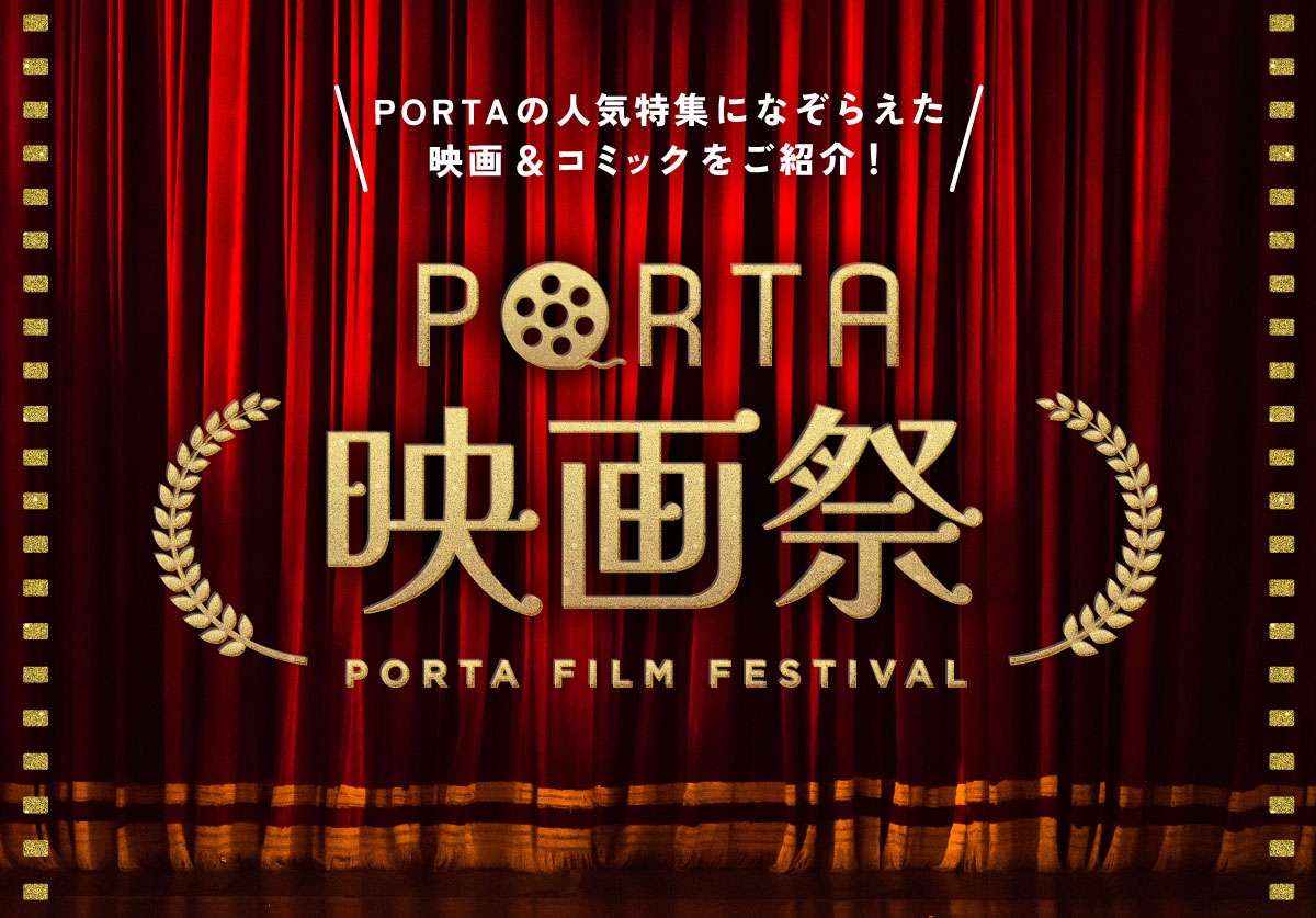 PORTA映画祭!心温まるほっこり作品や笑えるスカッとモノまで