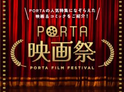 PORTA映画祭！心温まるほっこり作品や笑えるスカッとモノまで