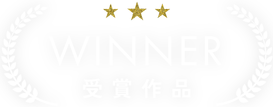 受賞作品