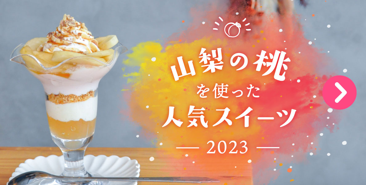 山梨の桃を使った人気スイーツ2023を見る