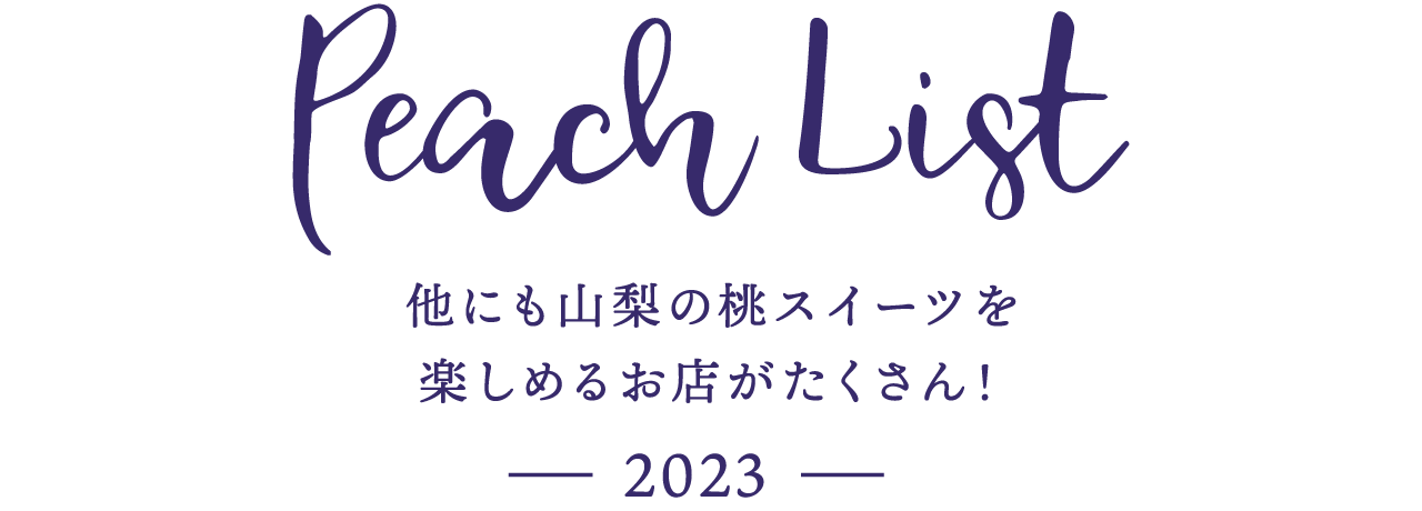 Peach List 他にも山梨の桃スイーツを食べられるお店がたくさん！2023