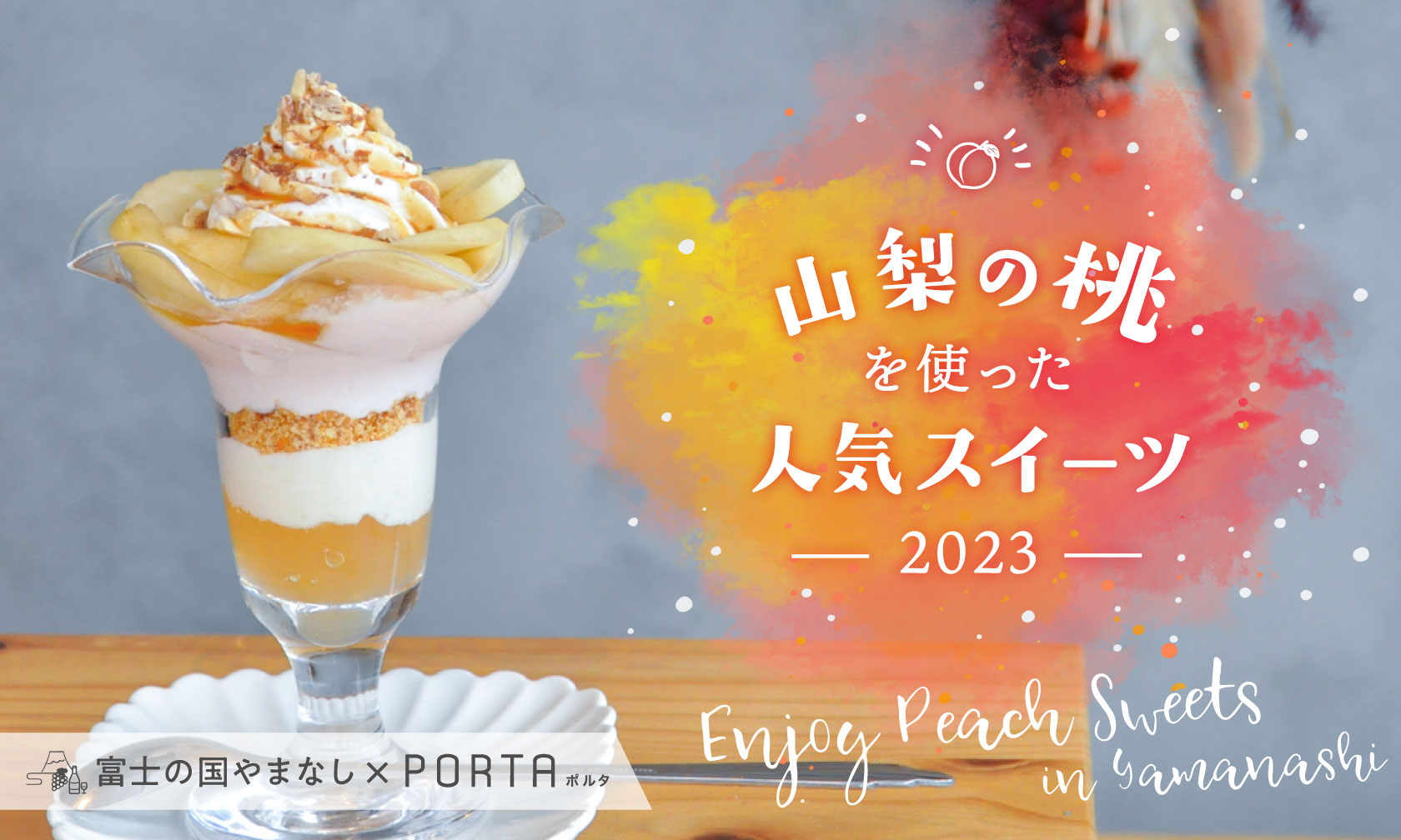 山梨の桃を使った人気スイーツ2023