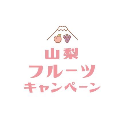 山梨フルーツキャンペーン